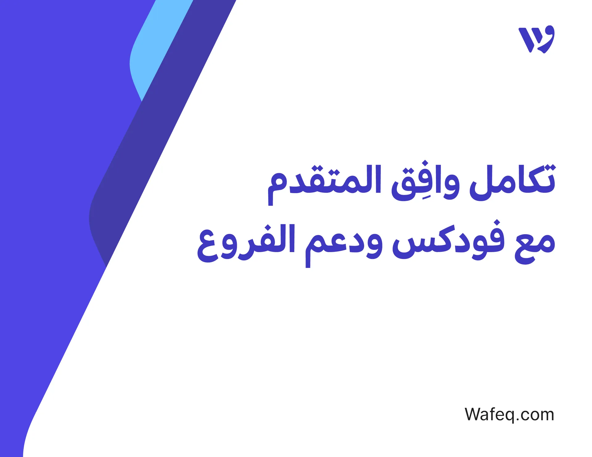 تكامل وافق المتقدم مع فودكس ودعم الفروع